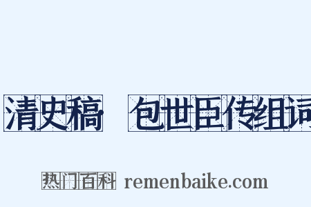 清史稿·包世臣传组词是什么意思的图片